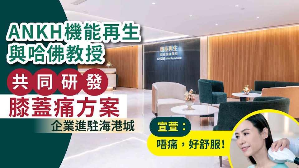ANKH Co-Develops Knee Pain Solution with Harvard Professor | Now Open at Harbour City's 18,000 sq ft Space