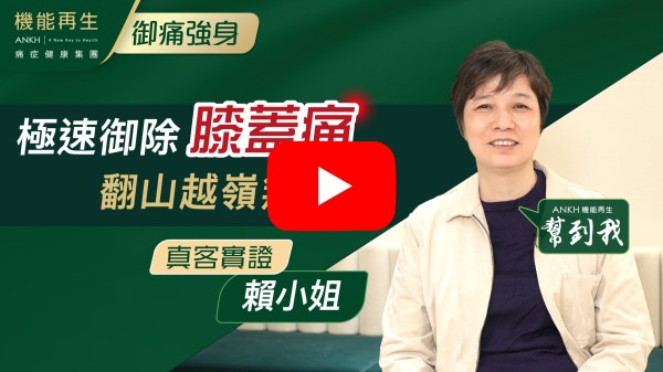 以前是經由網上真客實證，認識ANKH機能再生。經過她們療程的幫助，令我的膝頭痛問題有所改善，已經好了8、9成。我十分感謝健康顧問和理療師的細心照顧。她們都十分專業和細心。ANKH機能再生真的可以幫助痛症問題，如有痛症問題，都建議過嚟。