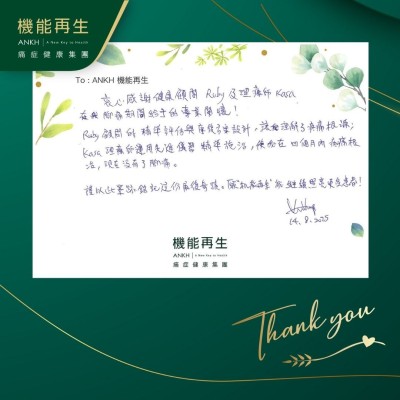 衷心感謝健康顧問及理療師，在我腳痛期間給予的專業關懷！

健康顧問的精準評估與康復方案設計，讓我理解了疼痛根源，理療師運用先進儀器精準進行療程，使我在四個月內消除疼痛，現在沒有了腳痛。

謹以此墨跡銘記這份康復奇蹟，願「機能再生」能繼續照亮更多人！
