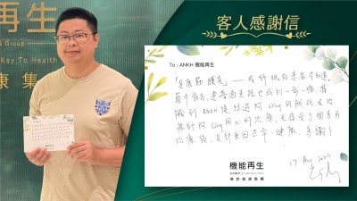 「足底筋膜炎」—-或許只有受此困擾的人才知道。箇中痛苦，連普通走路也感到一步一痛，接觸到ANKH機能再生後，經過健康顧問的解釋及理療師用心的理療，在接受了個多月理療後，足部重回正常、健康，多謝！