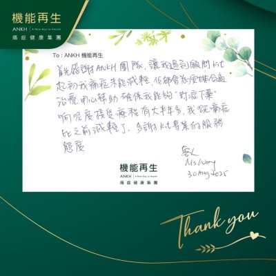 首先感謝ANKH團隊，讓我遇到健康顧問，起初我痛症未能減輕，佢都會為我安排合適理療，用心幫助確保我能夠「對症下藥」，喺呢度接受療程有大半年多，我嘅痛症比之前減輕了，多謝健康顧問專業的服務態度。