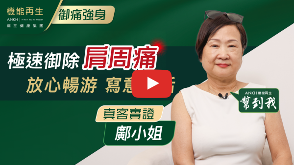 2024年10月發覺兩個膊頭好痛，好似係肩周痛，咁於是去咗機能再生諗住試下。
因為睇咗幾個醫生都唔好‥‥‥
健康顧問介紹咗理療師比我，佢好細心，大概一個療程就差唔多好返了。
感謝機能再生。