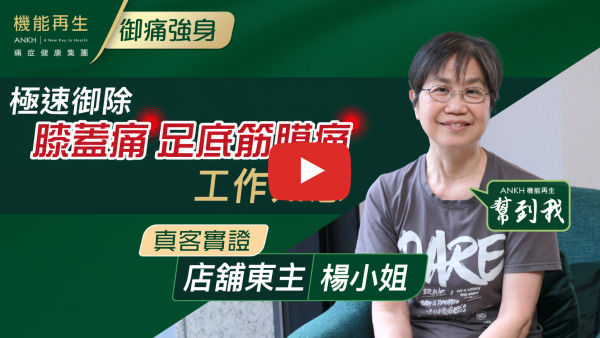 我有膝關節痛和腳底筋膜痛，看了多次西醫都末能根治，但又不能放下工作，在網絡看到機能再生客人訴說能解決痛症，所以都一試，結果效果真理想，短時間已見效，現在蹲下屈膝也沒問題了，多謝機能再生和他們的理療師，令我返回理想狀態去工作，真感謝各位。