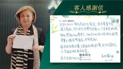 多謝ANKH擁有高科技儀器，提供專業平台減去痛症，由乏味生活變成有動力，可走更遠嘅路。特別感謝健康顧問、理療師悉心安排及照顧，專業知識針對痛症，非常感謝！

痛症係有得改善，只要能夠對症下藥，找到合適平台，大家有痛症嘅朋友都有希望。

再次多謝ANKH！