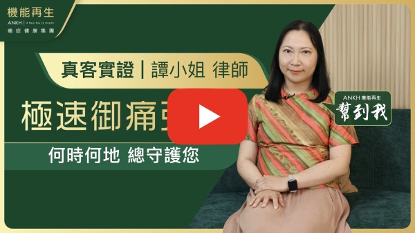 很感謝ANKH為我的生活帶來活力和健康！我因為長時間用電腦和久坐，肩頸又痛又緊。有一天（2017年）路經ANKH分店，因下大雨入ANKH分店避雨。遇到健康顧問介紹療程，做完後我立即買Package。
隨着ANKH生意越做越多，我依然逢星期六去做療程，我不再擔心工作忙同緊張，因為有ANKH機能再生幫我！