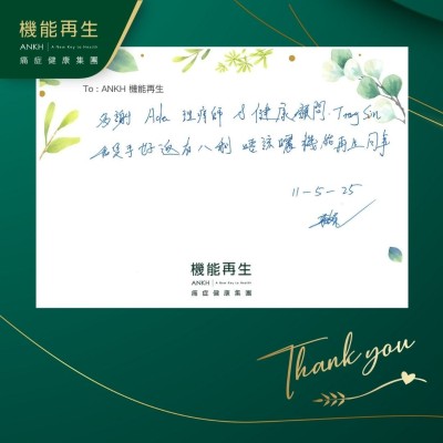 多謝理療師和健康顧問，我隻手好返有八成，唔該晒機能再生同事。
