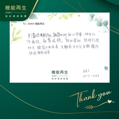 多謝理療師、健康顧問細心安排，做咗療程，痛楚減輕。對比當初，現時行路好咗，腰發力有改善，多謝前台各位安排預約跟進療程進度。

Hei