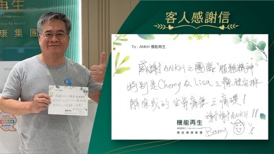 感謝ANKH之團隊「服務精神」，特別是理療師和健康顧問之療程安排，解除我的坐骨痛症之痛楚！謝謝ANKH！