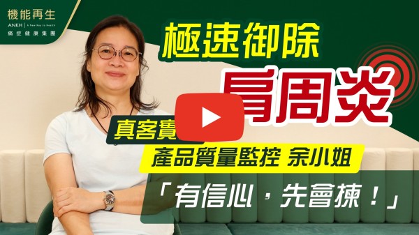 因為五十肩的問題尋找ANKH的協助，在健康顧問和理療師的專業講解，悉心理療下，五十肩在兩次理療後緩解甚多。她們建議在家的簡易運動亦幫助不少。最終在理療後解決了五十肩的問題。感謝她們。Thanks a lot！