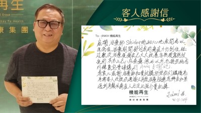 感謝理療師她細心地查問我以往痛症，理療期間針對我的痛症十分到位，經過數次理療後，痛症已大大改善，亦無須靠拐杖扶助，基本上已好返8成，除此以外，也提供了給我對健康寶貴建議，多謝。我衷心感謝理療師和貴機構祈望你們繼續為有需要人仕，提供適當又有效理療服務，我將來如果遇到有類似痛症人士，定必推介貴機構。