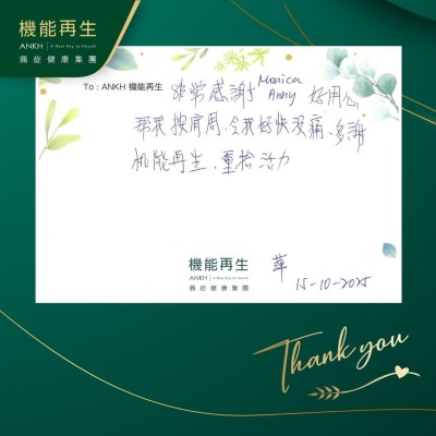 非常感謝健康顧問、理療師好用心，幫我按肩周，令我好快沒痛，多謝機能再生，重拾活力。
