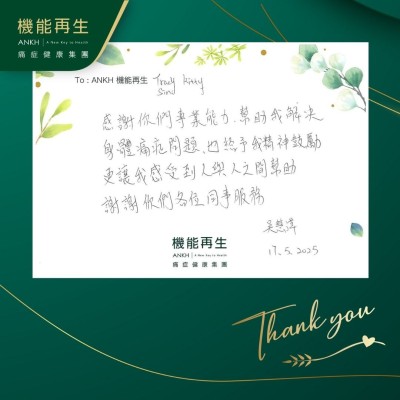 感謝你們專業能力，幫助我解決身體痛症問題，也給予我精神鼓勵，更讓我感受到人與人之間幫助，謝謝你們各位同事服務。