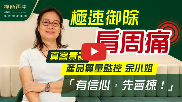 因為五十肩的問題尋找ANKH的協助，在健康顧問和理療師的專業講解，悉心理療下，五十肩在兩次理療後緩解甚多。她們建議在家的簡易運動亦幫助不少。最終在理療後解決了五十肩的問題。感謝她們。Thanks a lot！

如果 10分滿分，我會俾 ANKH機能再生 8－10分