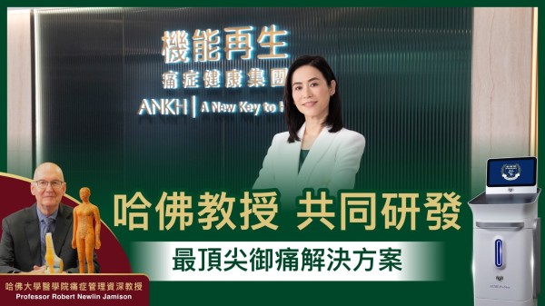 ANKH 機能再生，全港最多真客實證
真客實證得獎視后宣萱：「ANKH機能再生擁有18年御痛強身經驗💪！」
長期痛症成為許多人的絆腳石，不但活動受限，肩不能抬、腳不能提，更阻礙日常生活，心理上亦承受沉重壓力。
ANKH 機能再生是第一間企業與哈佛大學醫學院痛症管理資深教授Professor Robert Newlin Jamison共同研發最新 ACME HealthTech 「ARDS極速御痛方案」，首創中西匯聚技術，融合中醫經絡穴位智慧以及國際御痛技術，智能追蹤痛點，極速御除痛症。
取得環球34個國家專利，同時通過SGS 及 IEC60601-1國際電工委員會電子醫療器材安全標準；而哈佛大學教授亦為ANKH機能再生跨領域專業團隊進行高水平培訓，務求提供更高效、可靠的痛症解決方案予有需要人士。
ANKH 機能再生於尖沙咀海港城世界商業中心、銅鑼灣時代廣場及沙田中央廣場每間分別設有 18,000呎，合共 54,000 呎御痛健康中心，環境寬敞舒適，方便不同有需要人士尋求極速高效的個人化痛症解決方案。
🎓與哈佛大學醫學院資深教授共同研發最新ACME HealthTech「ARDS極速御痛方案」
✅哈佛大學醫學院痛症管理資深教授Professor Robert Newlin Jamison
✅首創匯聚中醫經絡智慧及國際御痛技術
✅獲環球34個國家專利
✅符合SGS及IEC60601-1國際電工委員會國際標準，安全安心
✅療程非侵入性
✅第1步 ACME Restore 御除核心痛點，啟動人體自我修復，循環系統帶走致痛物質，消除痛症。
✅第2步 ACME Detox 專業儀器進行理療，疏通經絡、行氣活血，活血化瘀，去瘀排酸。
✅第3步 ACME Strengthen 高端儀器透過特定頻率，令肌肉收縮放鬆，強化肌肉及彈性，減低受傷。