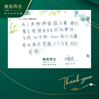 我之前腳踭痛搵理療，睇到廣告嚟機能再生做療程，多得健康顧問安排，理療師執行理療，很快痛症問題大大改善，特此感謝！