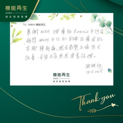 感謝ANKH理療師及健康顧問的安排理療，我的右腳踭刺痛，現在感覺止痛有大改善，希望日後再來保養。