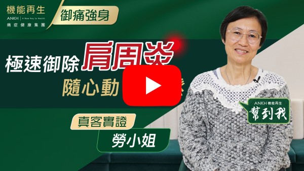 我係FB認識機能再生，由於我本身有五十肩已一年多了，所以一直搵緊可以幫到我的療程，我就抱住試下的心態，真係機能再生，可以幫到我，令我的痛症、失眠可以有明顯的改進，我都多謝理療師的幫助。