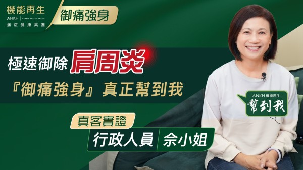 好多人面對痛症，會選擇忍到自己難以忍受嘅地步，咁生活好痛苦。所以我覺得，開始保養自己係好重要。