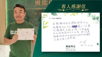 多謝機能再生健康顧問、理療師悉心理療，呵護備至，生動活潑，令我痛症在好短時間內大大改善，我十分感謝她們所作出的付出，她們的專業理療令我心存感激。