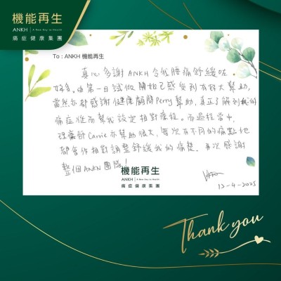 真心多謝ANKH令我腰痛舒緩咗好多。由第一日做開始已感受到有好大幫助，當然亦都感謝健康顧問幫助，真正了解到我的痛症從而幫我設定相對療程。而過程當中，理療師亦幫助很大，每次有不同的痛點，她都會作相對調整舒緩我的痛楚，再次感謝整個ANKH團隊。