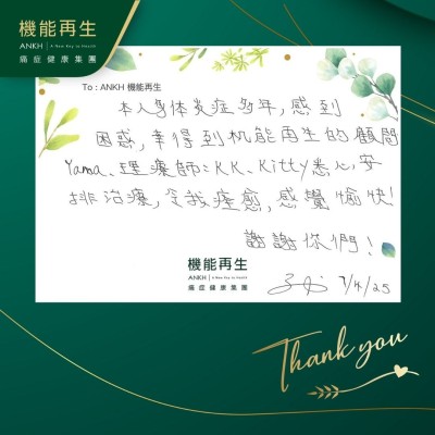 本人身體痛症多年，感到困惑，幸得到機能再生的健康顧問、理療師悉心安排理療，令我改善，感覺愉快，謝謝你們！