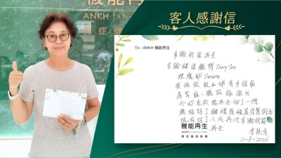 多謝機能再生

多謝健康顧問、理療師

我係家庭主婦有手指痛、肩背痛、膝頭痛，朋友介紹來機能再生做了一個療程好了，繼續療程真係幫到我，現在好了八成，再次多謝機能再生。