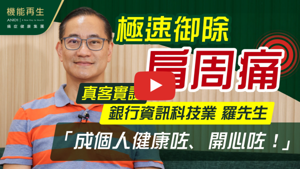 理療前頸梗膊痛，腰部僵硬，經過理療師建議療程，並持之以恆，一段時間後有明顯改善，非一般按摩可以比較！
多謝理療師給我悉心理療，現在只要大約一周一次理療便可以！