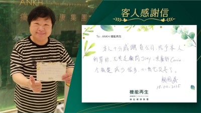 本人十分感謝貴公司，給予本人的幫助，尤其是健康顧問、理療師令痛楚減少很多，心情也改善了。