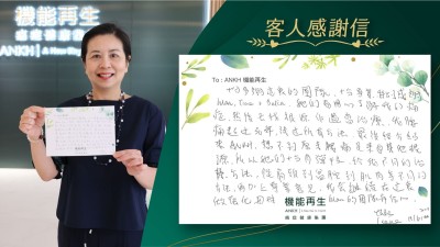 十分多謝這裡的團隊，十分專業、特別感謝健康顧問、理療師，她們會用心了解我的痛症，然後去找根源作適當理療，我腰痛超過30年，試過所有方法，最後經介紹來ANKH，想不到原來腰痛是來自其他根源，所以她們十分有彈性，給我不同的理療方法，從肩頸到盆腔到肌肉等不同的方法，再加上專業意見，我會繼續在這裡做強化，因對健康顧問的團隊有信心。