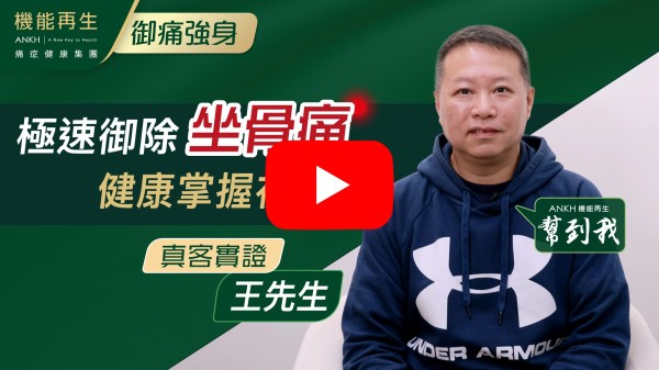 感謝健康顧問和理療師！我腰痛引致腳部痛，連行路也很辛苦，多得理療師耐心、用心，慢慢令我得到很好的理療，現在已經大大改善痛症！我可以回復正常生活，十萬個感謝理療師。