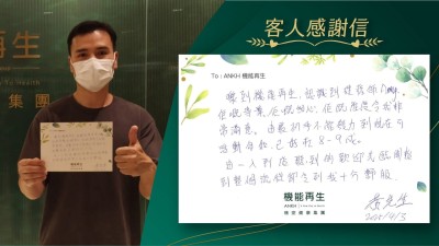 嚟到機能再生，認識到理療師，佢嘅專業、佢嘅細心，佢嘅態度令我非常滿意。由最初手不能發力到現在可活動自如，已好咗8至9成。

由一入到店聽到的歡迎光臨開始到整個流程卻令到我十分舒服。