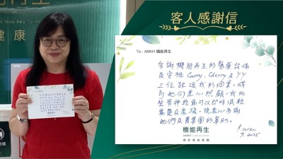 多謝機能再生的儀器及安排理療師、健康顧問三位跟進我的個案。得到她們悉心照顧，我的坐骨痛可以即時減輕痛楚及改善。現衷心多謝她們及貴集團的幫助。