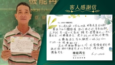 工作在地盤可能長期用右腳關係不知不覺有勞損，拐吓拐吓行、有長短腳之分別，有一個工友對我講有一間痛症中心，可以幫到我，叫機能再生，便介紹比我試吓療程。 ANKH機能再生的健康顧問介紹我一位理療師。在這位理療師幫助之下，我勞損前要用拐枚行路，現在不需要用，可以自由行，謝ANKH機能再生