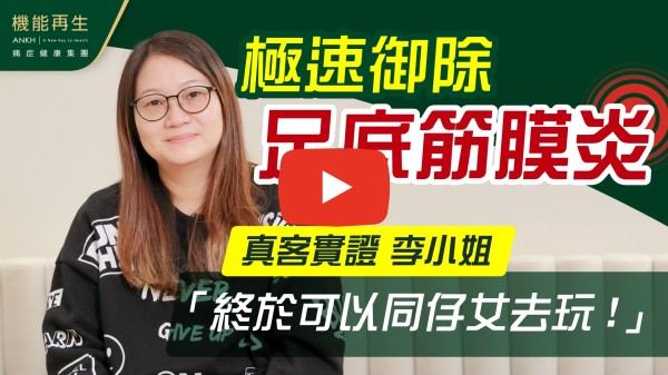非常感謝ANKH機能再生的健康顧問細心分析專業意見和理療師，每次進行療程都非常用心及專業。腳踭痛症已大大改善，減少了9成痛楚。
