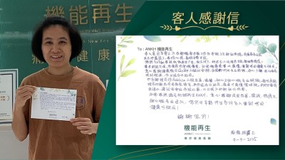 本人是因為穿上不合腳的安全鞋工作而導致三隻腳趾勞損。有痛症而無法再去返工，影響心情，影響日常生活。

偶然YouTube看到機能再生廣告，就去試吓，經過七、八次理療之後，腳趾勞損位，基本好返九成，冇食藥打針嘅痛苦，讓我嘅痛症得以康復，重新找回健康與快樂。

衷心感謝健康顧問的安排，多得她們的專業技術，用心了解我的痛症，找到根源，作出適當的理療。

也多謝理療師友善、溫馨、耐心及細心的專業照顧，每次來做理療時都會問我痛症情況，再作適當的理療，痛症才改善得咁快，同時也富有同理心，建議我穿返合適的鞋，從此減少對腳趾的傷害。

非常感恩遇見ANKH機能再生，衷心感謝這裡友善、真誠、熱情又細心嘅專業團隊，您們的辛勤付出為許多人重新找回健康與快樂！

謝謝您們！