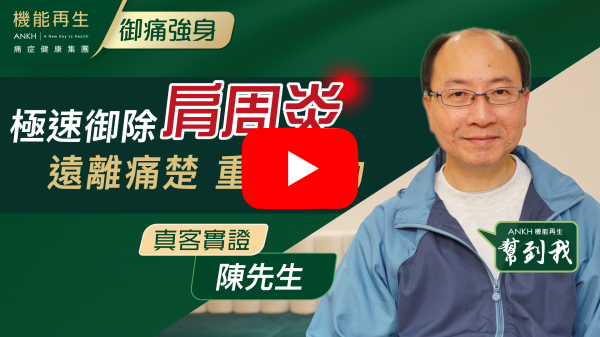 隨著五十肩的痛症改善，一直得到健康顧問的悉心療程安排，及理療師的專業幫助，身體的痛症減除和心理的無形壓力都有所好的改變，在此特別多謝她們及貴公司的優質服務！