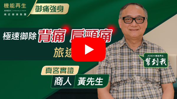 實在要感謝眾位機能再生的職員、健康顧問及理療師，讓纏繞我兩年有多的背痛能得以紓緩，現在我可以回復正常的工作及社交生活，再次用「感激不盡」來表達我的誠意。