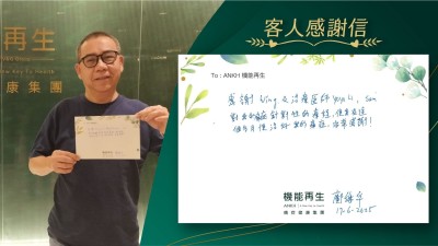 感謝健康顧問及理療師，對我的痛症針對性的療程，使我在這個多月便改善我的痛症，非常感謝！
