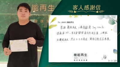 感謝機能再生，健康顧問及理療師。我本身的腳部痛到行唔到路，上網揾到ANKH機能再生。嚟咗5至6次療程，腳部已經完全康復。