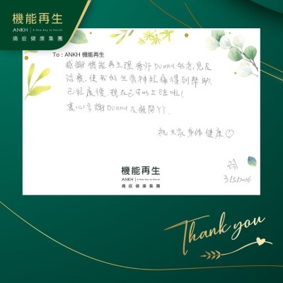 感謝機能再生理療師的意見及理療，使我的坐骨痛得到幫助，已經康復，現在已可以上班啦！

衷心多謝理療師及健康顧問，祝大家身體健康。