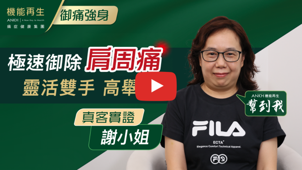 這3個月來，感謝健康顧問的悉心照顧及安排，令我的痛症得到明顯改善及舒緩。藉此，感謝健康顧問的專業意見，靈活處事態度，幫我安排了合適的療程。

另外，特別要感謝理療師，她拖著細心用心工作態度，專業理療的知識，很快幫我找到痛點，減輕痛楚。

謝謝她們的熱方關愛，讓我感到非常窩心。

同時，感謝「機能再生」的卓越團隊服務。

如果 10分滿分，我會俾 ANKH機能再生 10分