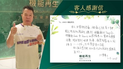 本人坐骨痛、腰痛已經有十多年，幸運地在機能再生遇到健康顧問、理療師的團隊悉心幫助及專業理療，現在得到明顯改善，痛楚指數由級降至一、二級，生活質素得以改善。

本人萬分感謝，在此恭祝機能再生業務蒸蒸日上。