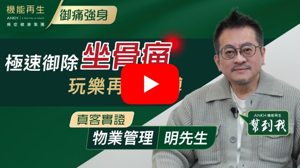 多謝ANKH機能再生團隊的幫忙，因多年工作關係至令腰骨疼痛多年，已經過數次療程，痛症得已改善，最後多謝ANKH機能再生。