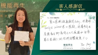 衷心感謝健康顧問、理療師悉心照顧，困擾多年的肩膊痛及腳痛得已大大舒緩和治癒，萬分感謝！祝你們身體健康！