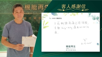 之前腳踭疼痛已經消除，多謝健康顧問，還有理療師的理療。