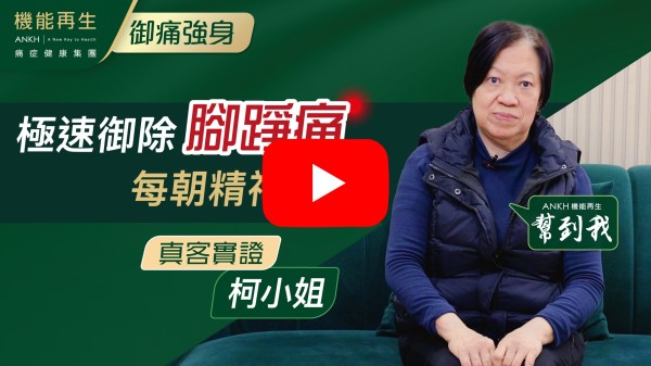 回想初時每逢起床，當足底落地就會好痛，持續咗半年，十分痛苦。自己以為生骨刺去看骨科醫生，照完X-光原來唔係，之後再看真客實證見到ANKH機能再生幫人解決痛症，就上來試一試。在貴公司做了療程大約兩個月已經好了7-8成。而家起床落地都唔怕，多謝ANKH機能再生所有員工。
