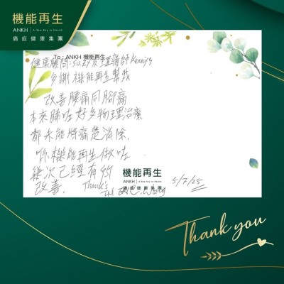 健康顧問及理療師：

多謝機能再生幫我改善腰痛同腳痛，本來睇咗好多物理治療，都未能將痛楚消除，喺機能再生做咗幾次已經有所改善。Thanks！