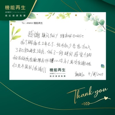 感謝健康顧問、理療師，我個腳痛咗2年了、經手機廣告也加入了機能再生理療，做了一段時間感覺個腳好咗好多，多謝理療師精心理療！再次多謝她們呢個團隊！多謝！