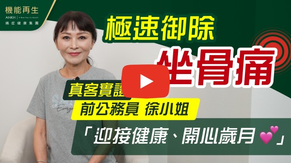 你好！我是徐睿聯，退休公務員，在過去的紀律部隊生涯裡因工作壓力及坐立方法不正錯而導致頸椎及坐骨痛。多年的勞損使到手腳出現麻痺的現象，膝蓋及手肘痹痛。去年經朋友介紹ANKH機能再生接受理療至今，身體痛狀也減少及逐漸康復，我在此多謝ANKH機能再生健康顧問為我安排理療項目，多謝理療師的悉心照顧，我樂意將在此的愉快經歷介紹親友，使他們的痛症也得到適當的理療，遠離痛楚。祝願人人都得到健康身體。