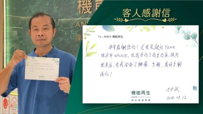非常感謝您們！尤其是健康顧問、理療師，在我尋訪了很多西醫，跌打無果後，為我改善了腰痛，多謝，真的多謝您們！